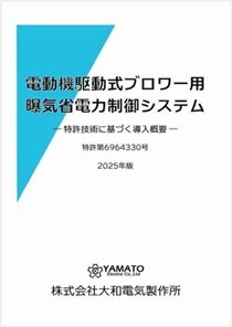 曝気省電力装置パンフレット_詳細版